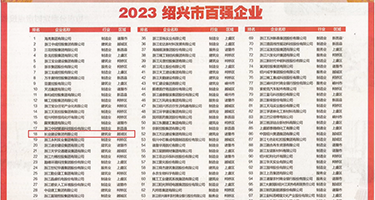 大鸡巴操小骚穴视频权威发布丨2023绍兴市百强企业公布，长业建设集团位列第18位